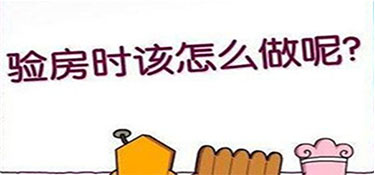 建德精装修怎么验房收房