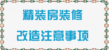 建德精装房装修改造的注意事项