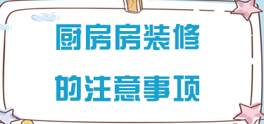 建德厨房装修的要点