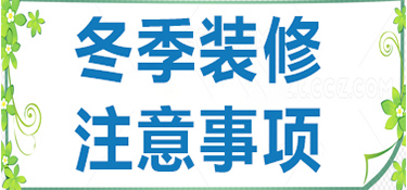 建德冬季装修注意事项