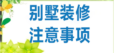 建德别墅装修注意事项