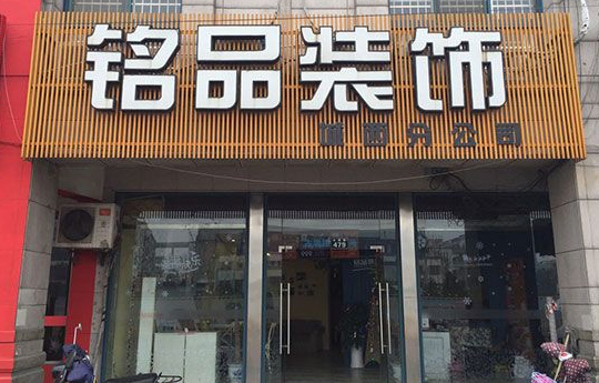 铭品装饰-城西分公司